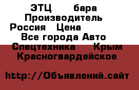 ЭТЦ 1609 бара › Производитель ­ Россия › Цена ­ 120 000 - Все города Авто » Спецтехника   . Крым,Красногвардейское